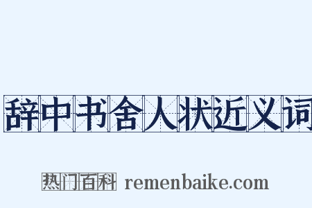 辞中书舍人状近义词是什么意思的图片